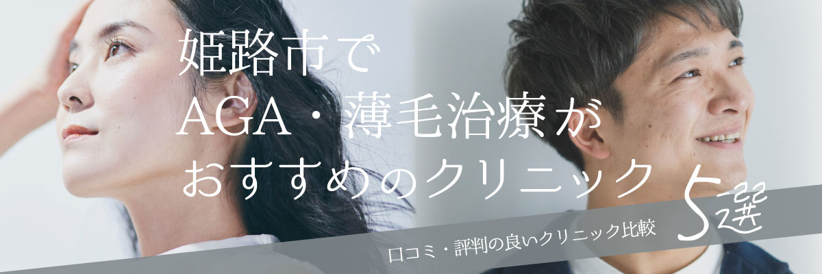 姫路市でAGA・薄毛治療がおすすめのクリニック5選！口コミ・評判の良いクリニック比較