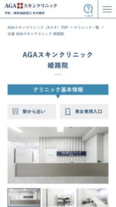 AGA治療を専門としている姫路市のクリニック「AGAスキンクリニック姫路院」