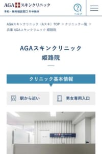 AGA治療を専門としている姫路市のクリニック「AGAスキンクリニック姫路院」