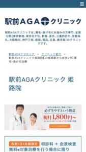 姫路駅から徒歩2分！楽に通院できる「駅前AGAクリニック」